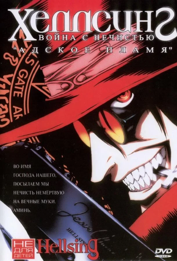 Хеллсинг: Война с нечистью Аниме-сериал2001смотреть онлайн бесплатно