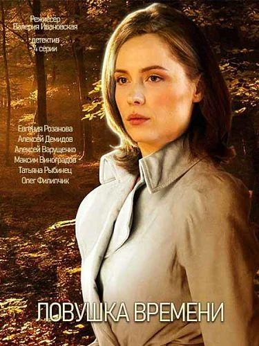 Ловушка времени Сериал2020смотреть онлайн бесплатно