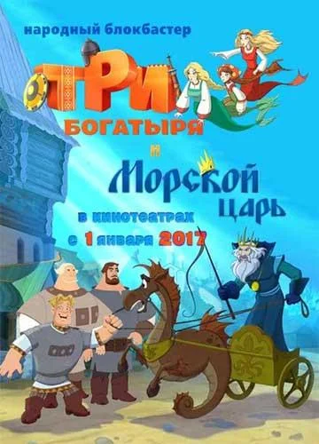 Три богатыря и Морской царь Мультфильм2017смотреть онлайн бесплатно