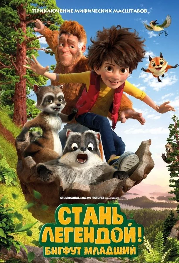 Стань легендой! Бигфут Младший Мультфильм2017смотреть онлайн бесплатно