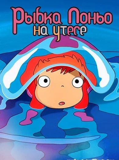 Рыбка Поньо на утесе Аниме-фильм2008смотреть онлайн бесплатно