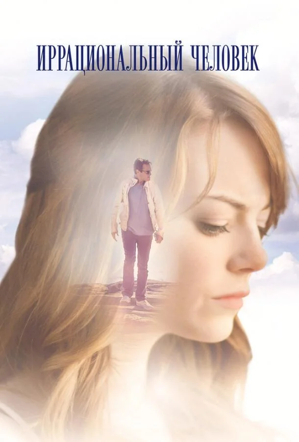 Иррациональный человек Фильм2015смотреть онлайн бесплатно