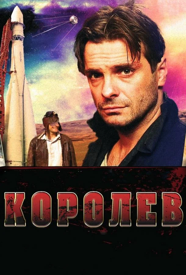 Королёв Фильм2007смотреть онлайн бесплатно