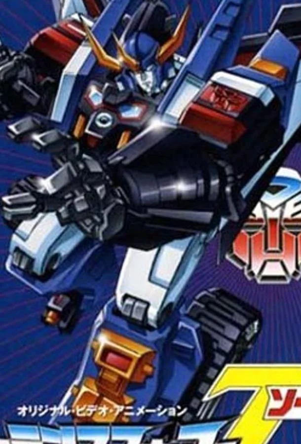 Трансформеры: Зона Аниме-сериал1990смотреть онлайн бесплатно