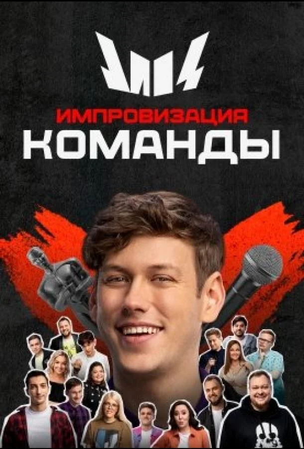 Импровизация. Команды ТВ шоу2020смотреть онлайн бесплатно