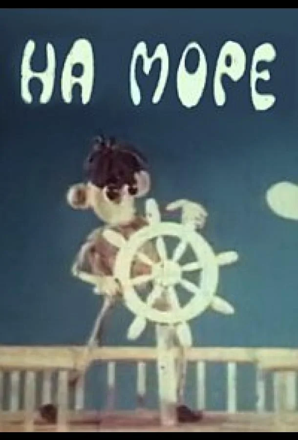На море Мультфильм1976смотреть онлайн бесплатно