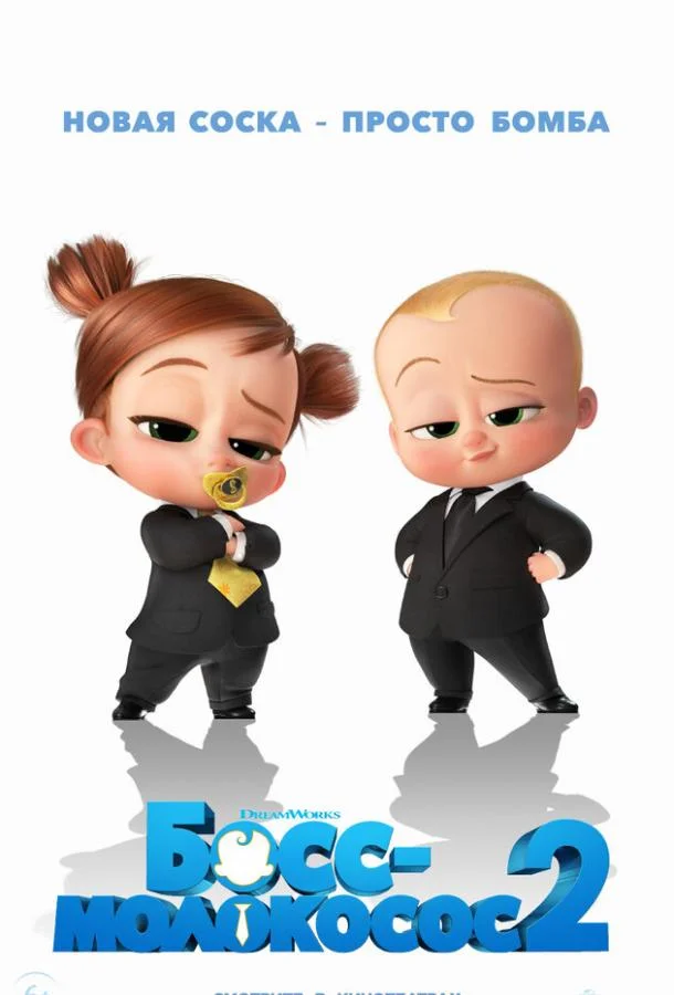 Босс-молокосос 2 Мультфильм2021смотреть онлайн бесплатно