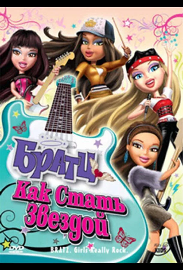 Братц: Как стать звездой Мультфильм2009смотреть онлайн бесплатно