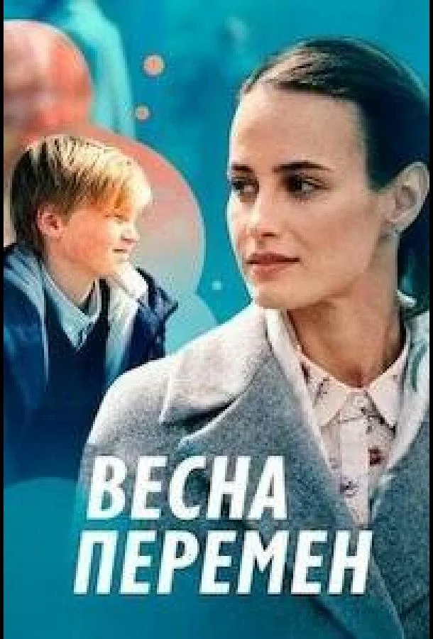 Весна перемен Сериал2022смотреть онлайн бесплатно