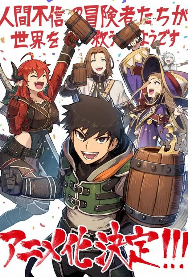 Авантюристы, которые не верят в человечество, спасут мир Аниме-сериал2023смотреть онлайн бесплатно