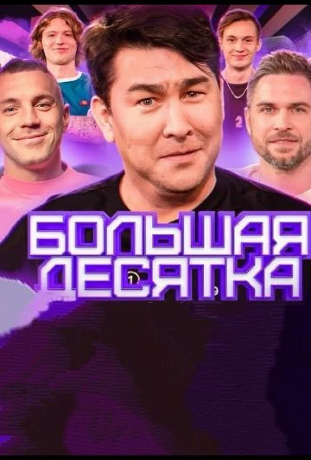 Большая десятка ТВ шоу2023смотреть онлайн бесплатно