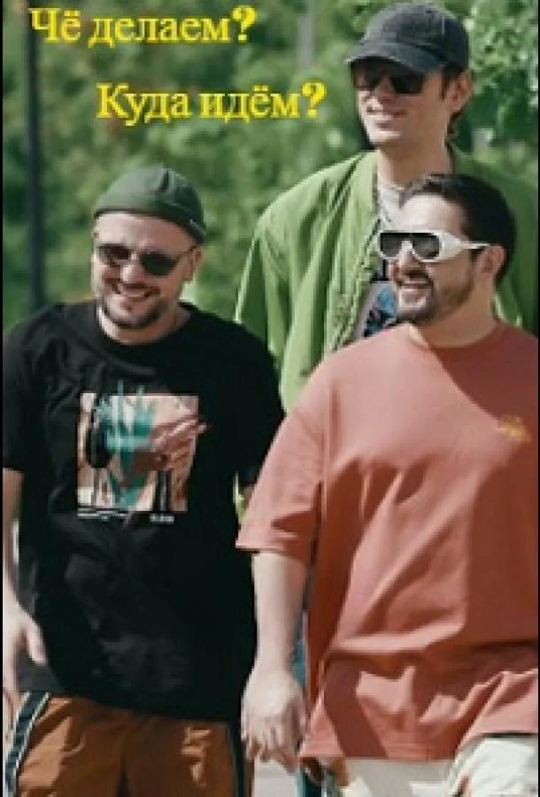Чё делаем? Куда идём? / ЧДКИ ТВ шоу2023смотреть онлайн бесплатно