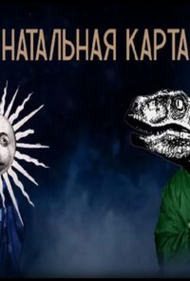 Натальная карта ТВ шоу2023смотреть онлайн бесплатно