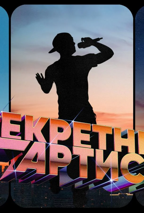 Секретный артист ТВ шоу2024смотреть онлайн бесплатно