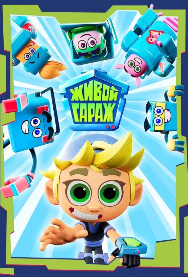 Живой гараж Мультсериал2023смотреть онлайн бесплатно