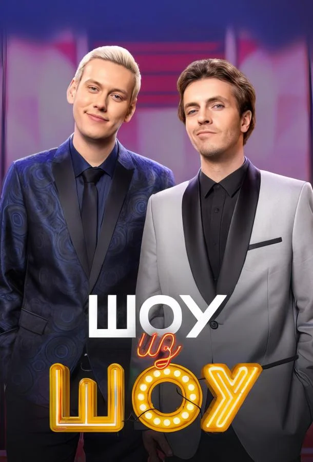 Шоу из шоу ТВ шоу2024смотреть онлайн бесплатно