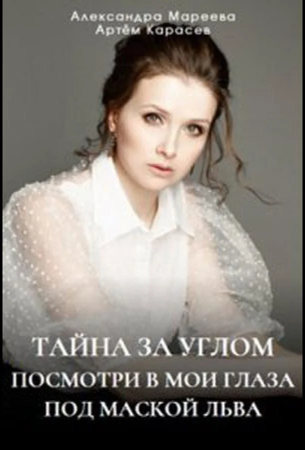 Тайна за углом Сериал2024смотреть онлайн бесплатно