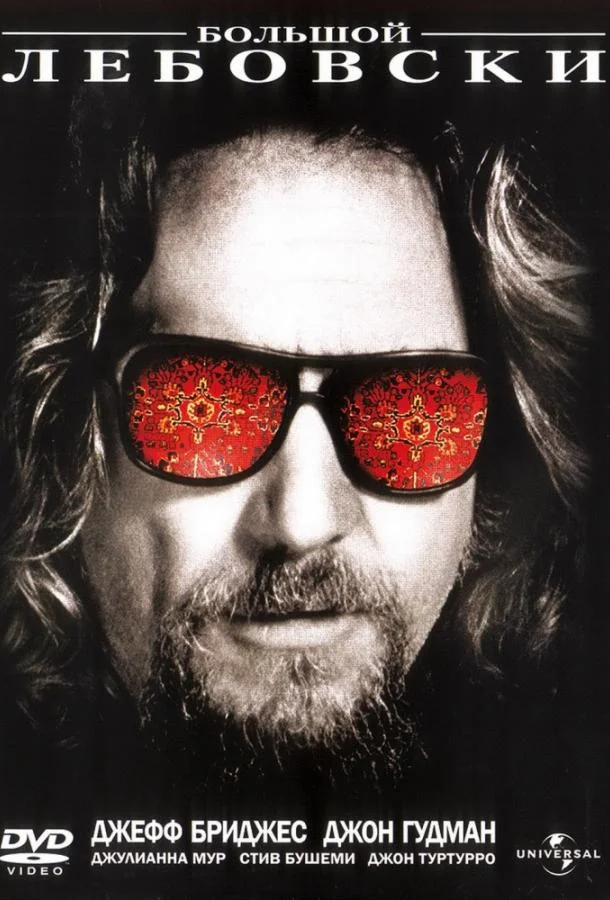 Большой Лебовски Фильм1998смотреть онлайн бесплатно