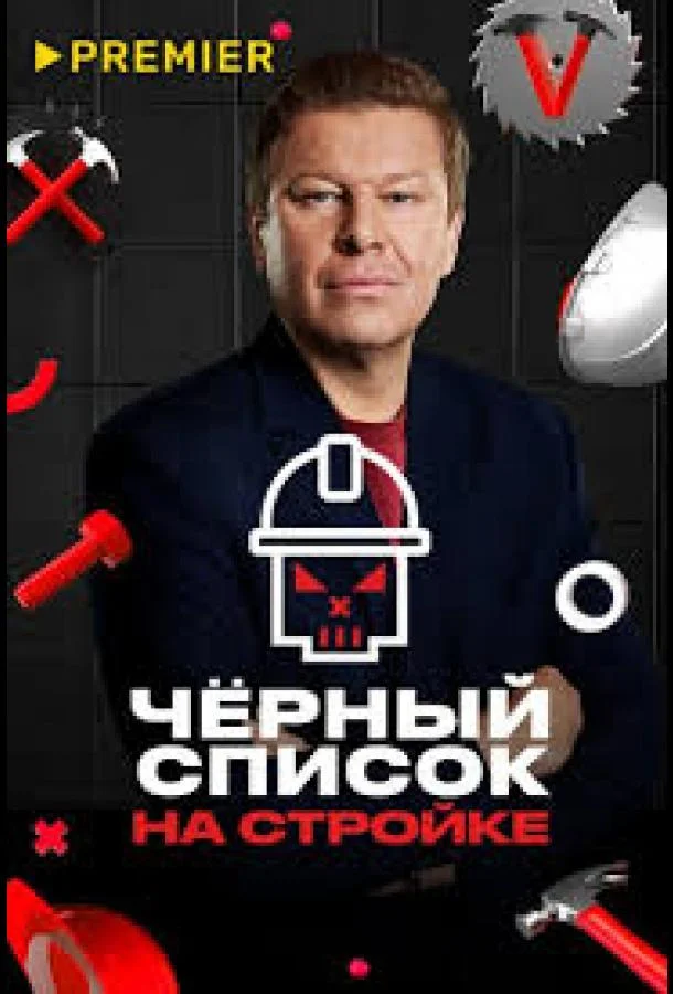 Черный список. На стройке ТВ шоу2025смотреть онлайн бесплатно