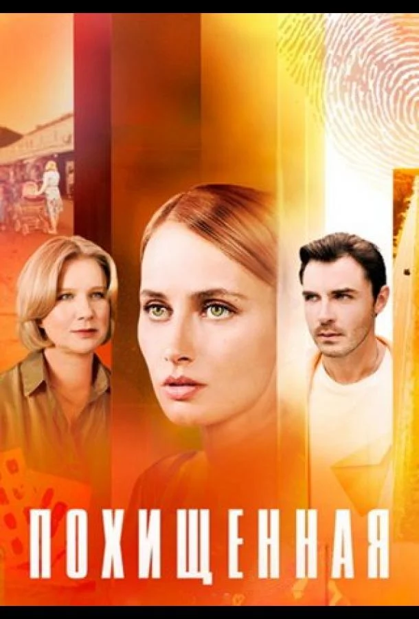 Похищенная Сериал2025смотреть онлайн бесплатно