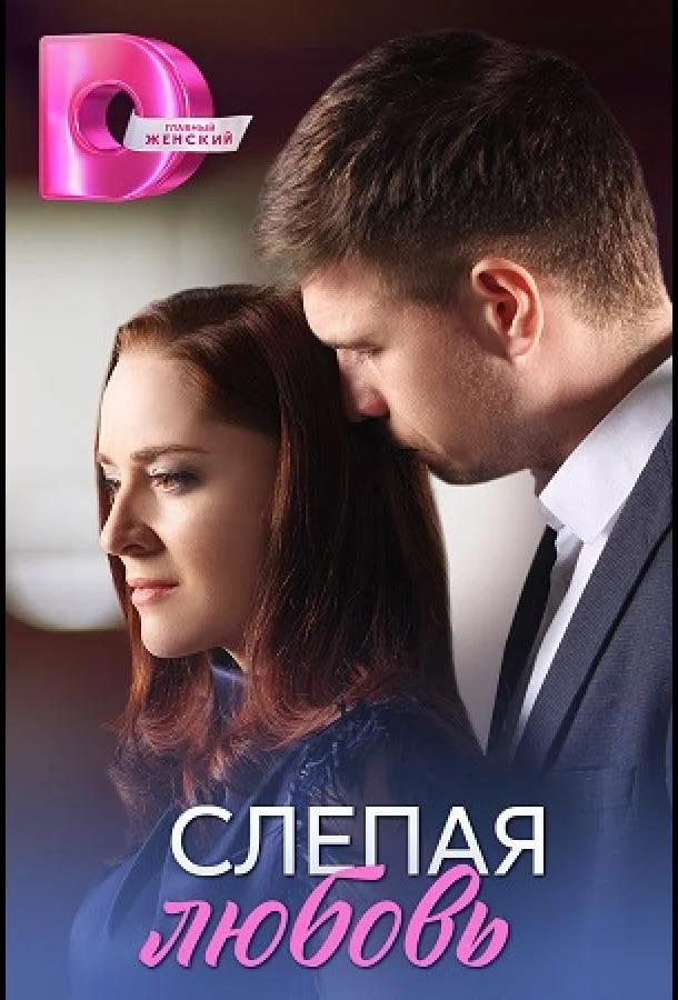 Слепая любовь Сериал2025смотреть онлайн бесплатно