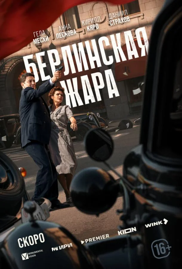 Берлинская жара Сериал2025смотреть онлайн бесплатно
