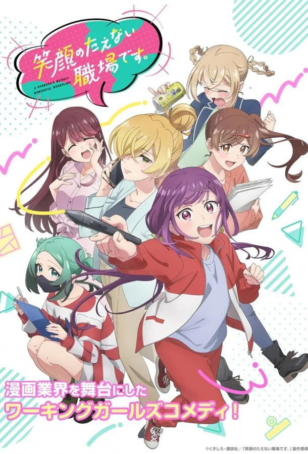 Рабочее место, где вы не можете не улыбаться Аниме-сериал2025смотреть онлайн бесплатно