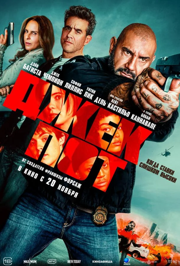 Джекпот Фильм2025смотреть онлайн бесплатно