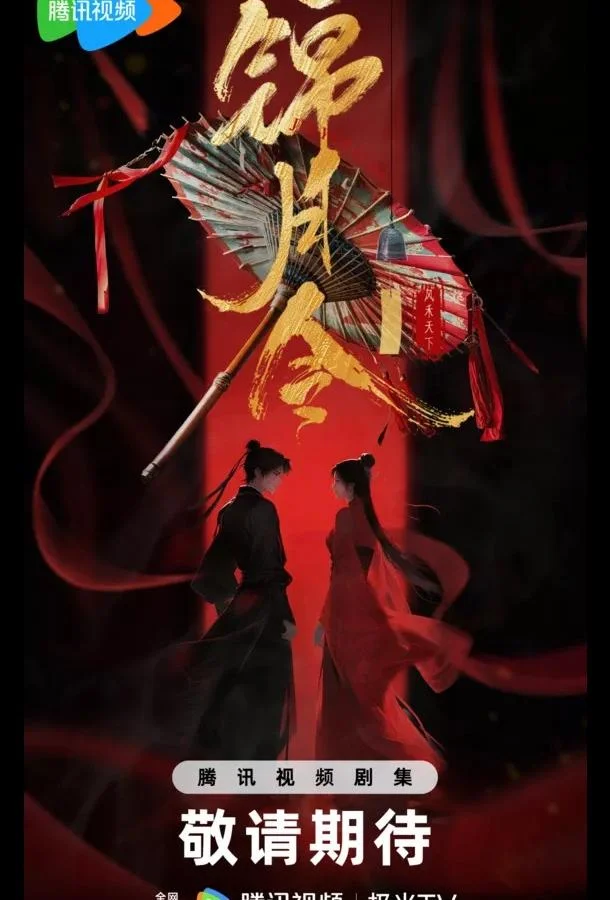 Указ парчовой луны / Песнь Яркой Луны / Приказ парчовой луны Сериал2025смотреть онлайн бесплатно