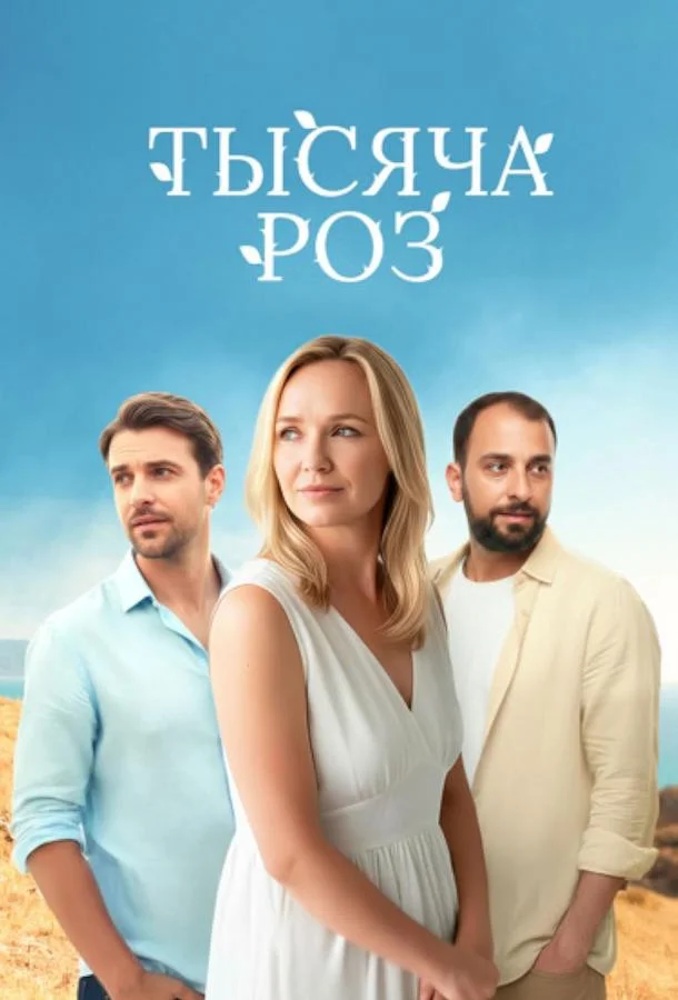 Тысяча роз Сериал2025смотреть онлайн бесплатно