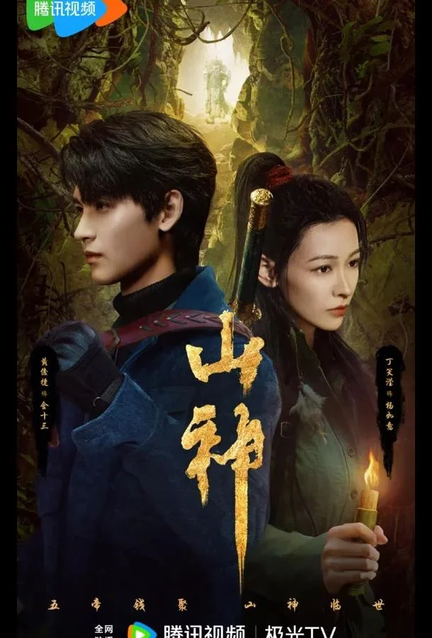 Горное божество / Месть горного бога / Горный бог Сериал2025смотреть онлайн бесплатно