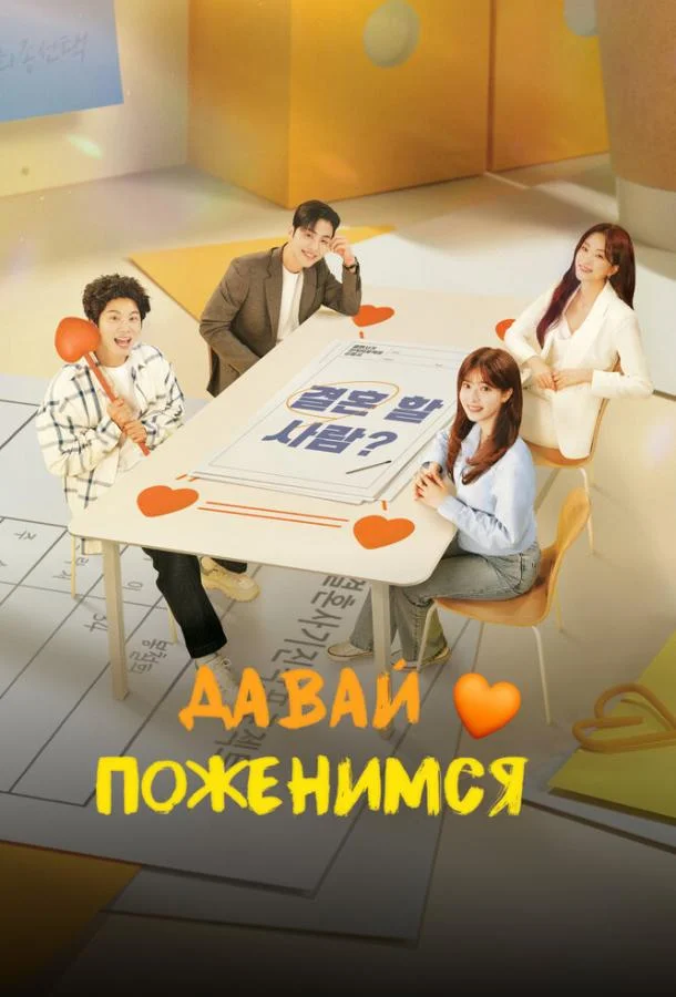 Давай поженимся Сериал2024смотреть онлайн бесплатно