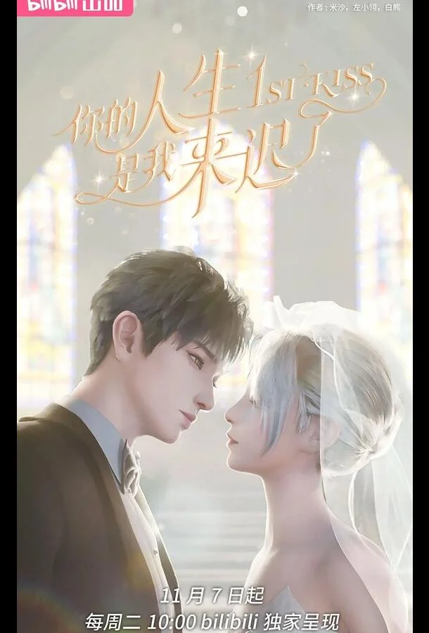 Я опоздал в твою жизнь Мультсериал2023смотреть онлайн бесплатно