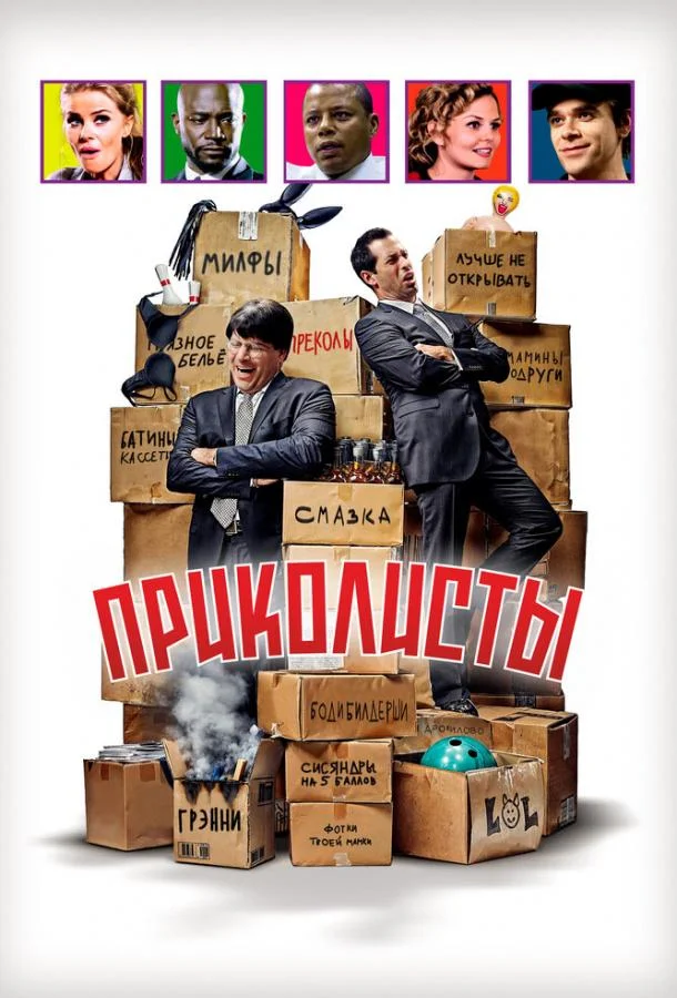 Приколисты Фильм2025смотреть онлайн бесплатно