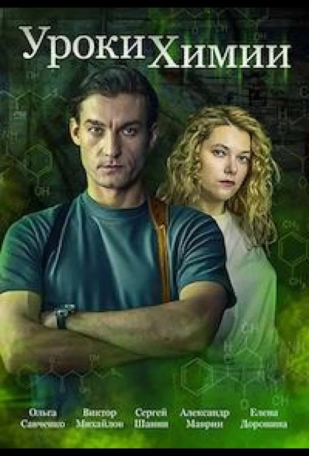 Уроки химии Сериал2025смотреть онлайн бесплатно
