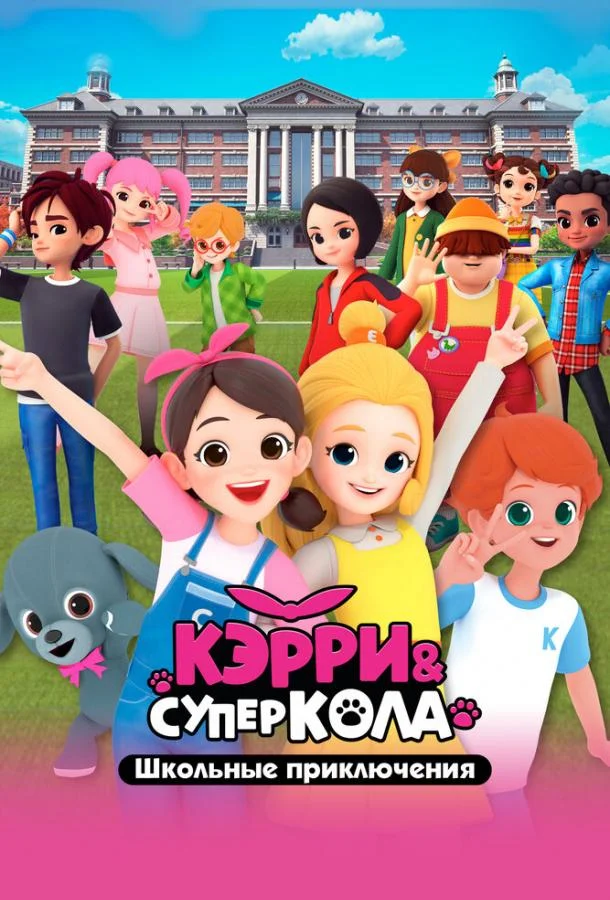 Кэрри и Суперкола. Школьные приключения Мультсериал2024смотреть онлайн бесплатно