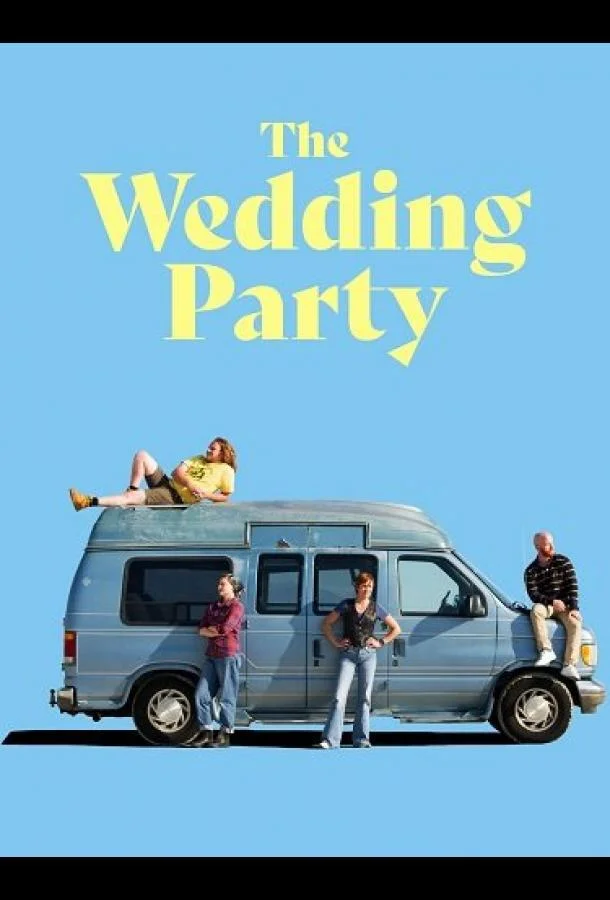 Свадебная вечеринка Фильм2025смотреть онлайн бесплатно