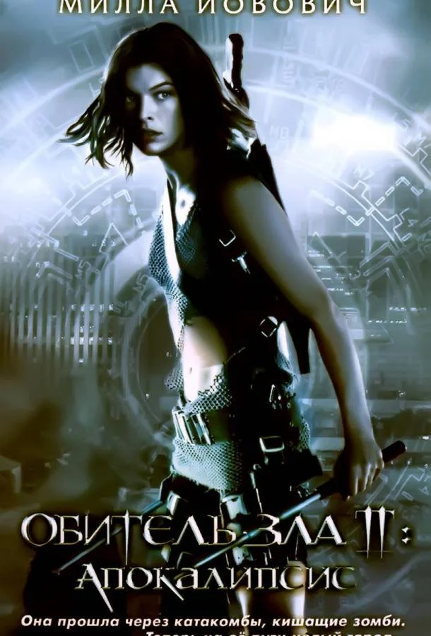 Обитель зла 2: Апокалипсис Фильм2004смотреть онлайн бесплатно