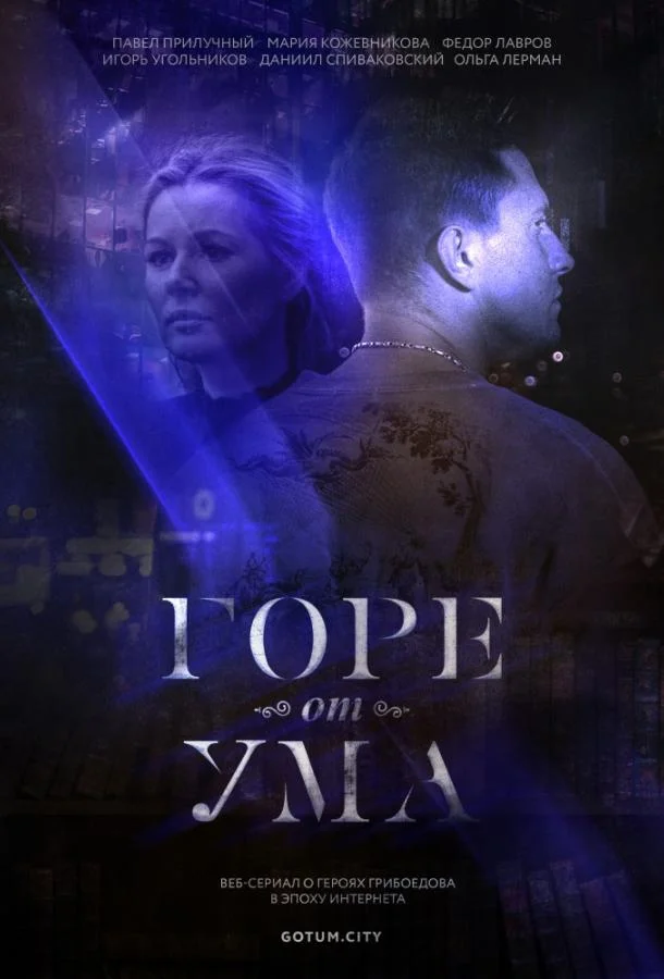 Горе от ума Сериал2019смотреть онлайн бесплатно