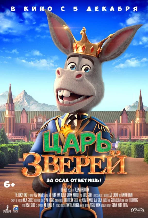 Царь зверей Мультфильм2018смотреть онлайн бесплатно