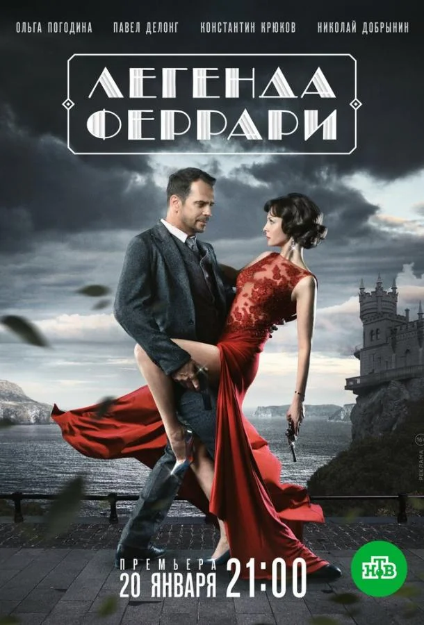 Легенда Феррари Сериал2019смотреть онлайн бесплатно