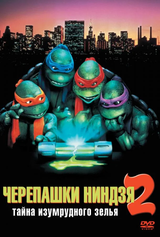 Черепашки-ниндзя 2: Тайна изумрудного зелья Мультфильм1991смотреть онлайн бесплатно