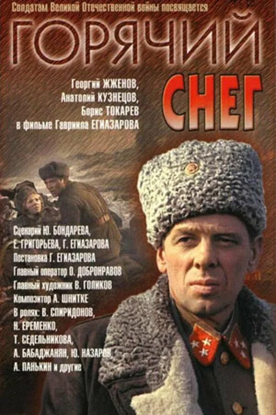 Горячий снег Фильм1972смотреть онлайн бесплатно