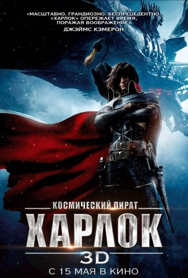 Космический пират Харлок Мультфильм2013смотреть онлайн бесплатно