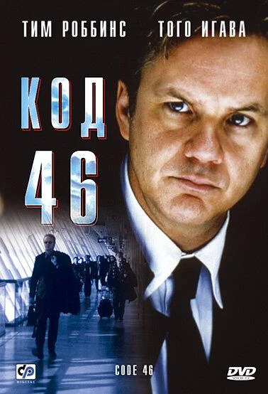 Код 46 Фильм2003смотреть онлайн бесплатно