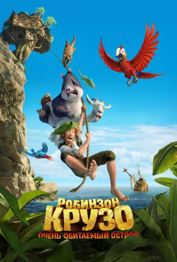 Робинзон Крузо: Очень обитаемый остров Мультфильм2016смотреть онлайн бесплатно