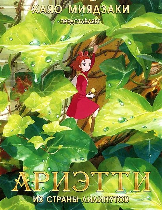 Ариэтти из страны лилипутов Аниме-фильм2010смотреть онлайн бесплатно