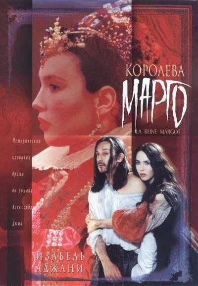 Королева Марго Фильм1994смотреть онлайн бесплатно