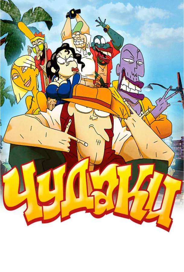 Чудаки Мультфильм2009смотреть онлайн бесплатно