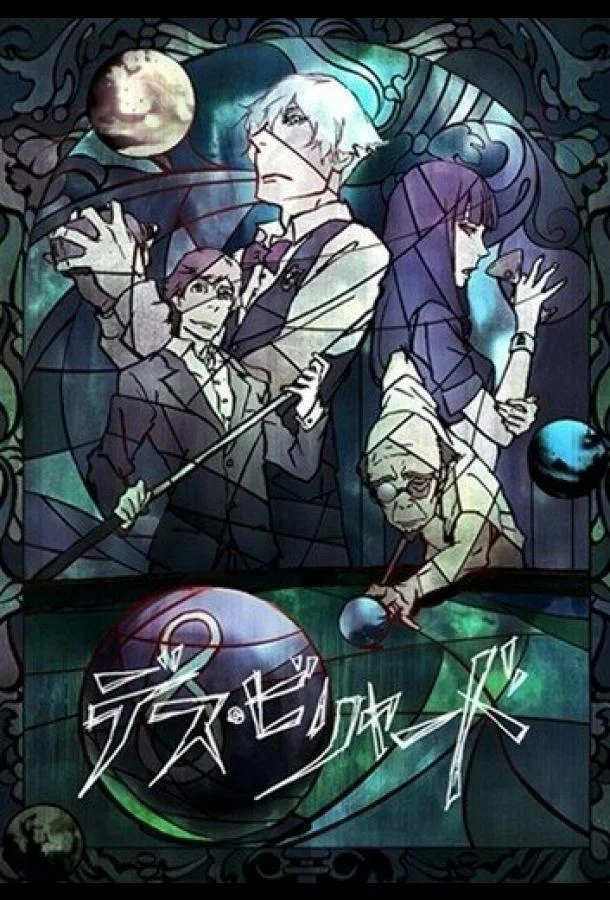 Смертельный бильярд Аниме-фильм2013смотреть онлайн бесплатно